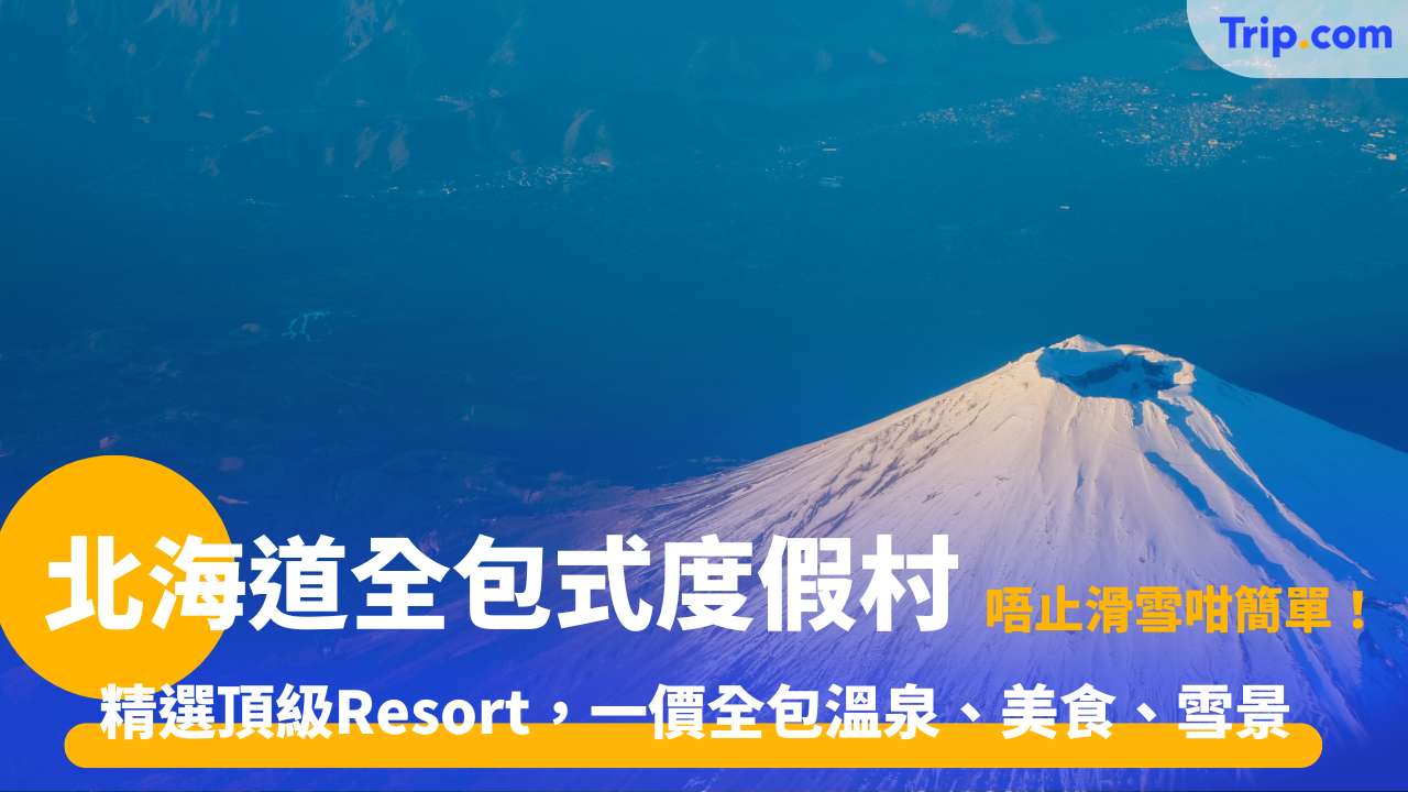 北海道全包式度假村