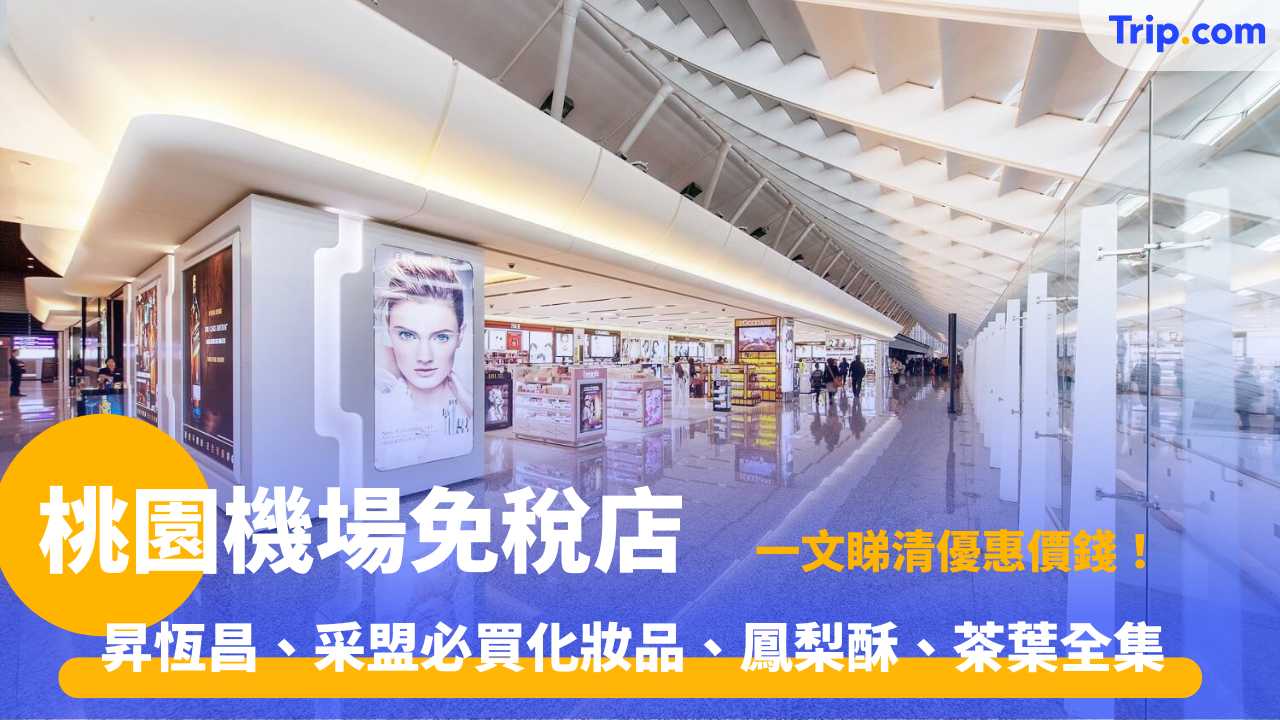 桃園機場免稅店