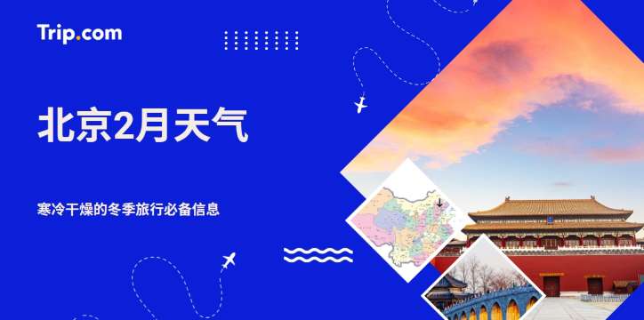 北京2月天气｜气温冷吗？会下雪吗？2月去北京穿什么最合适