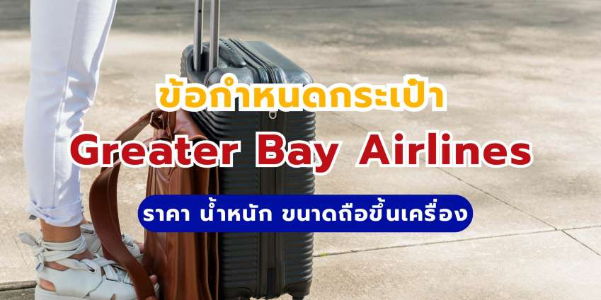 กระเป๋า Greater Bay Airlines 2569: ราคา น้ำหนัก ขนาดถือขึ้นเครื่อง