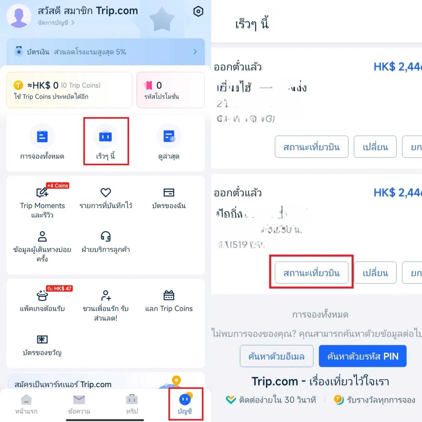 ตรวจสอบเที่ยวบินที่กำลังจะเดินทางใน Trip.com