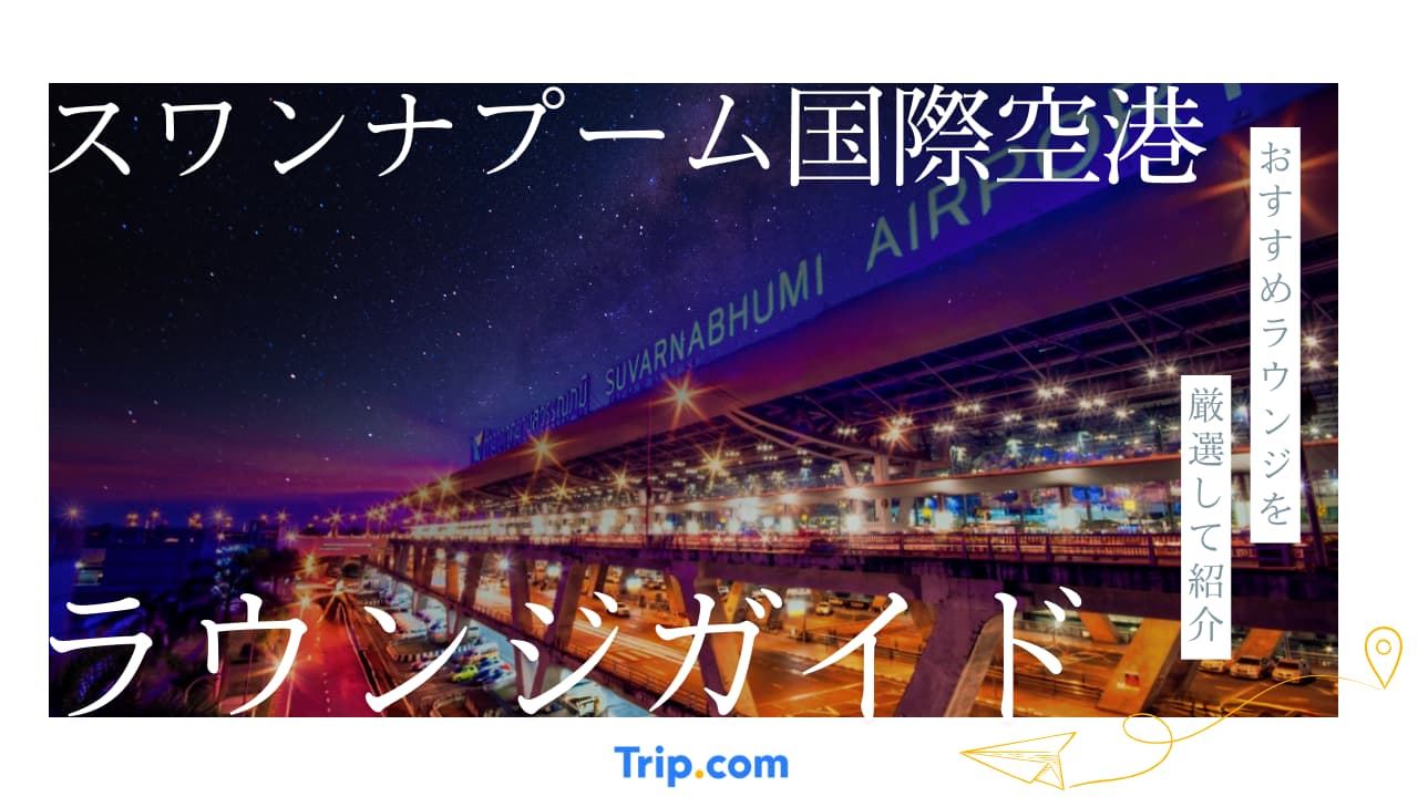 スワンナプーム国際空港 ラウンジ