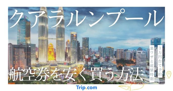 クアラルンプール航空券を安く買う方法｜3万円台で予約する裏ワザと底値時期を解説