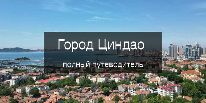 Город Циндао 2026: полный путеводитель | Trip.com