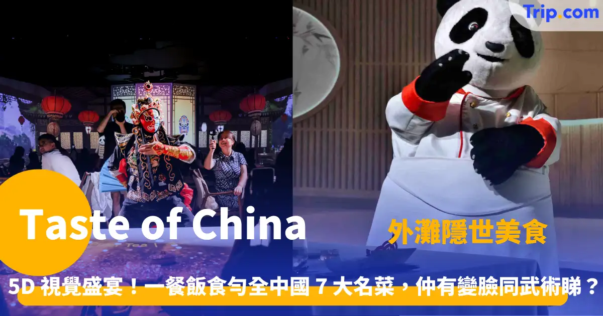 Taste of China 中国味 | 外灘 5D 視覺盛宴！一餐飯食勻全中國 7 大名菜，仲有變臉同武術睇？ | Trip.com