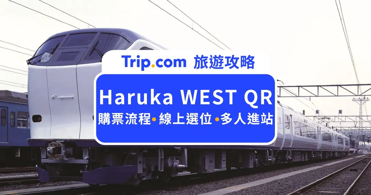 Haruka WEST QR購票