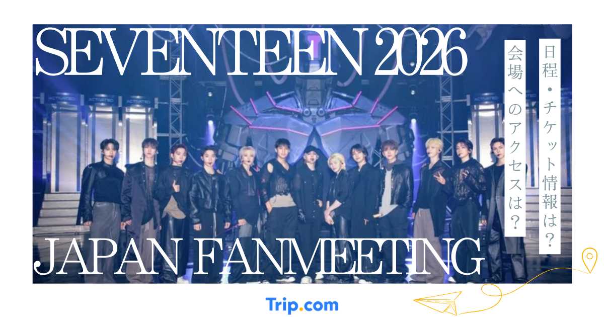 【専用】SEVENTEEN 2026 JP FM 'YKSK' 5/13 ① SEVENTEEN 2026 JAPAN FANMEETING「YAKUSOKU」東京・大阪公演ガイド