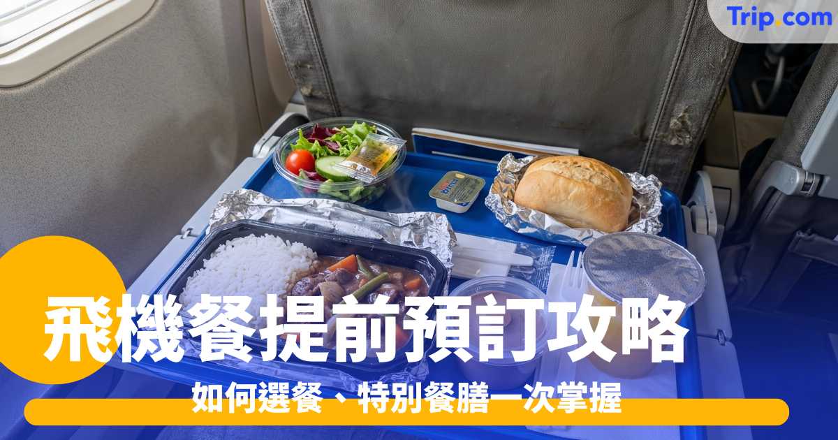飛機餐提前預訂攻略2026: 如何選餐、特別餐膳一次掌握 | Trip.com