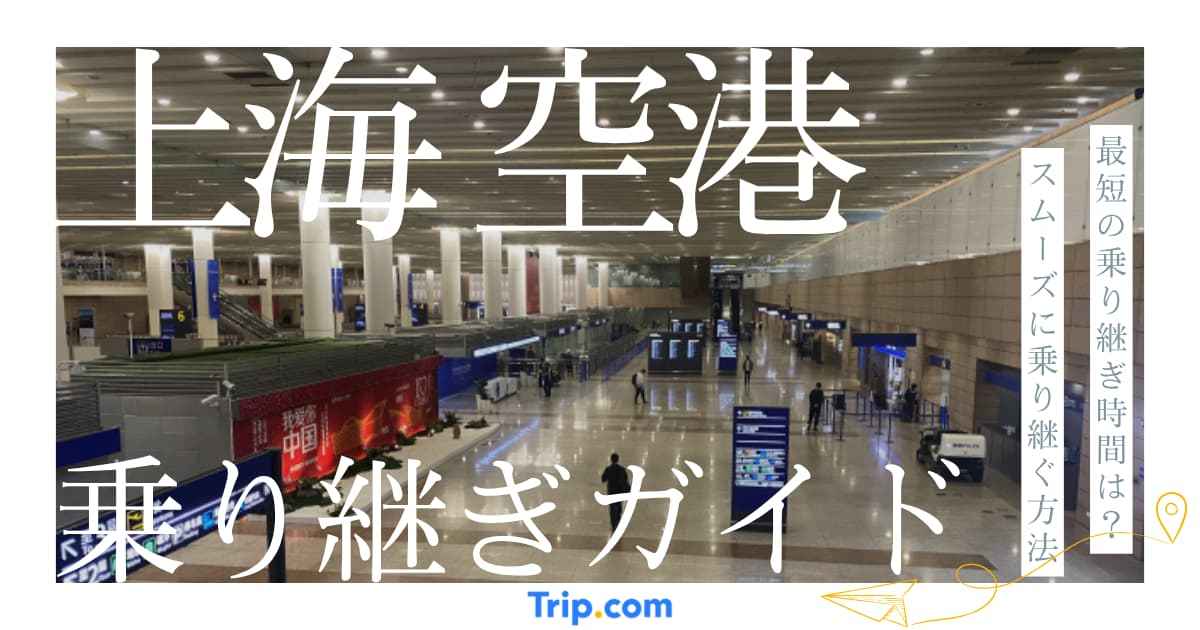 上海浦東空港の乗り継ぎ時間は？最短90分のコツ