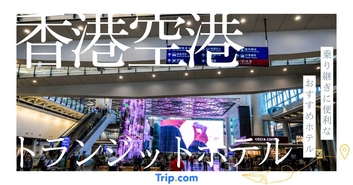 【香港空港のトランジットホテル】乗り継ぎにおすすめなホテル9選を紹介