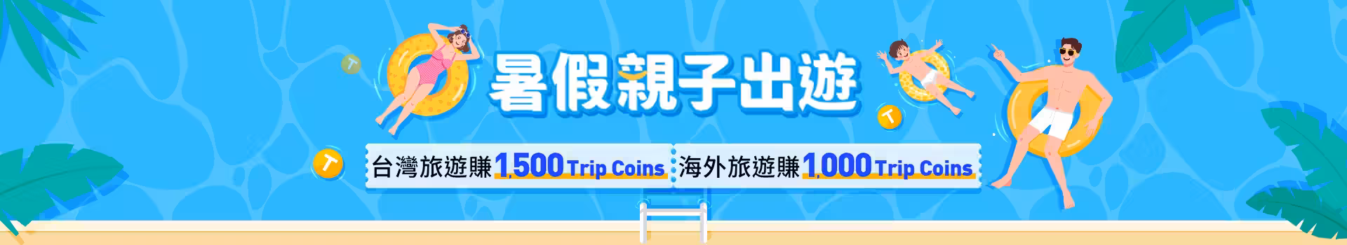 暑假親子出遊