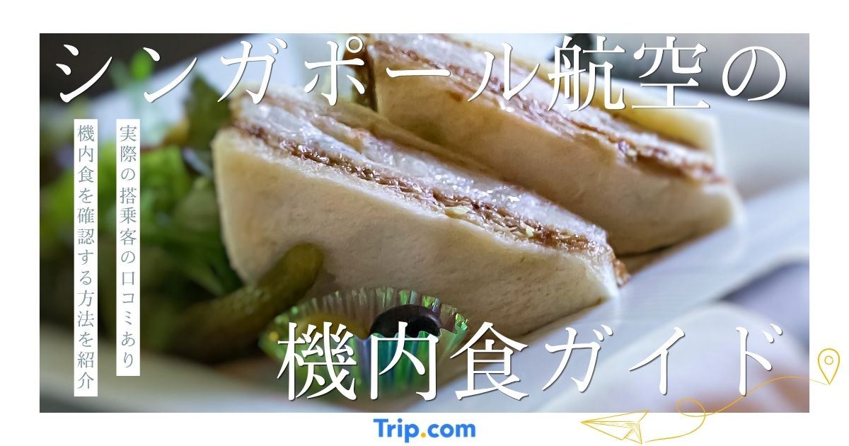 【口コミあり】シンガポール航空の機内食ガイド！クラス別にメニュー例を紹介