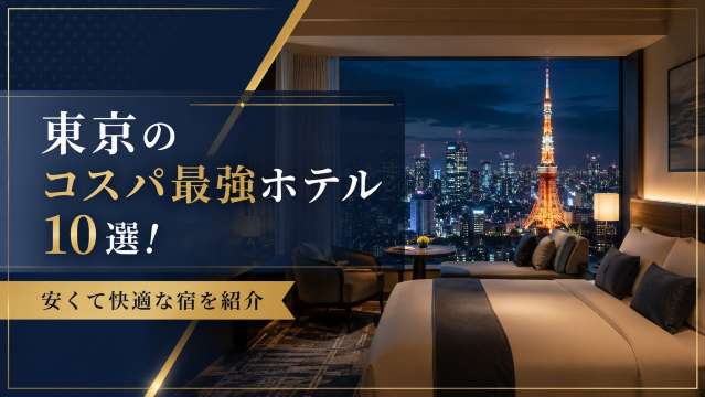 東京 コスパ ホテル
