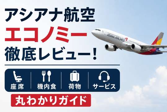 アシアナ航空エコノミーを徹底レビュー！座席・機内食・荷物・サービス丸わかりガイド 
