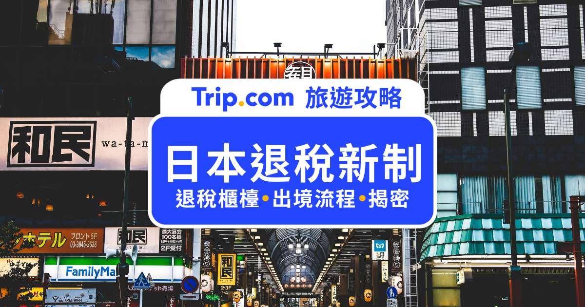 2026 日本退稅新制 11/1 上路！先付後退流程、機場退稅教學、5 大注意事項一次看