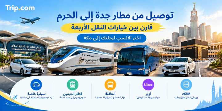 توصيل من مطار جدة إلى الحرم: قطار الحرمين والسيارة الخاصة والحافلة | Trip.com