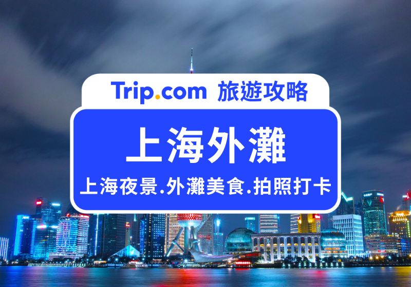 上海外灘
