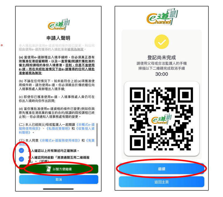 港澳通關互用二維碼申請步驟
