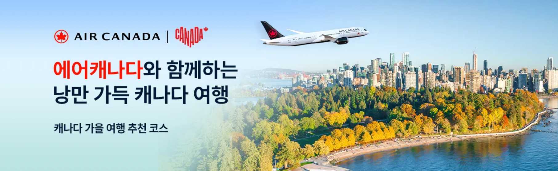 에어캐나다 항공권 특가