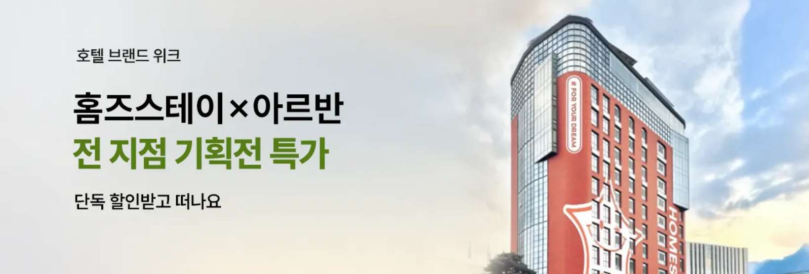 홈즈스테이 및 아르반 호텔 특가