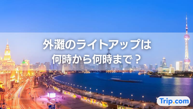 外灘 ライト アップ