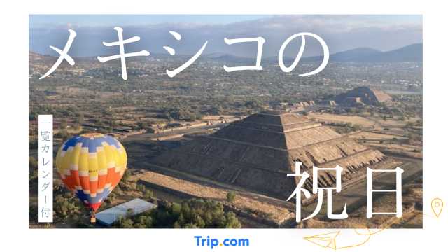 2025年/2026年のメキシコ祝日カレンダー