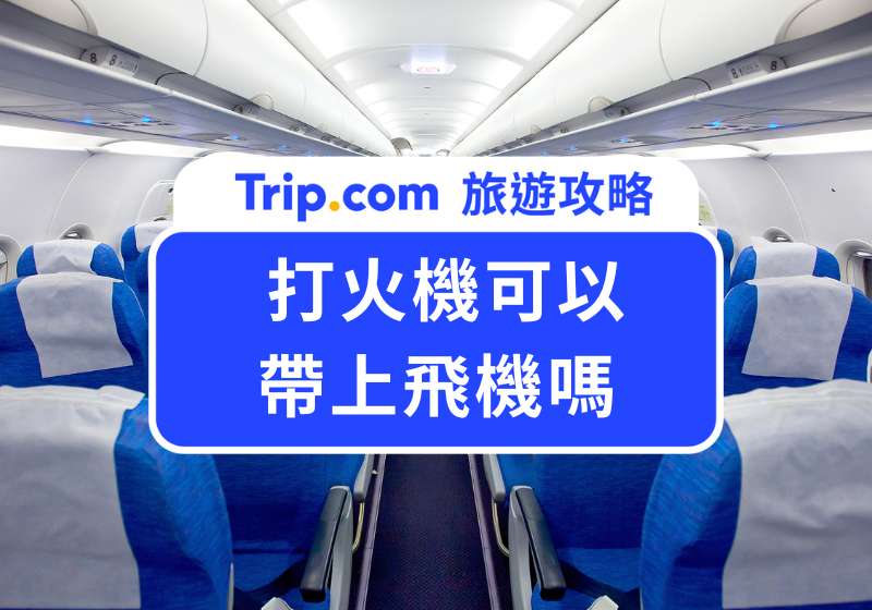 打火機可以帶上飛機嗎