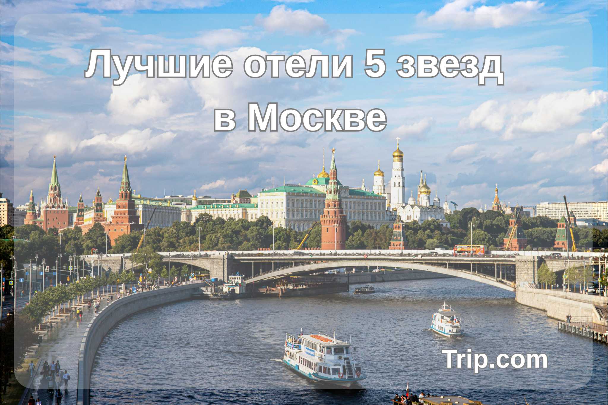 Лучшие отели 5 звезд в Москве| Trip.com