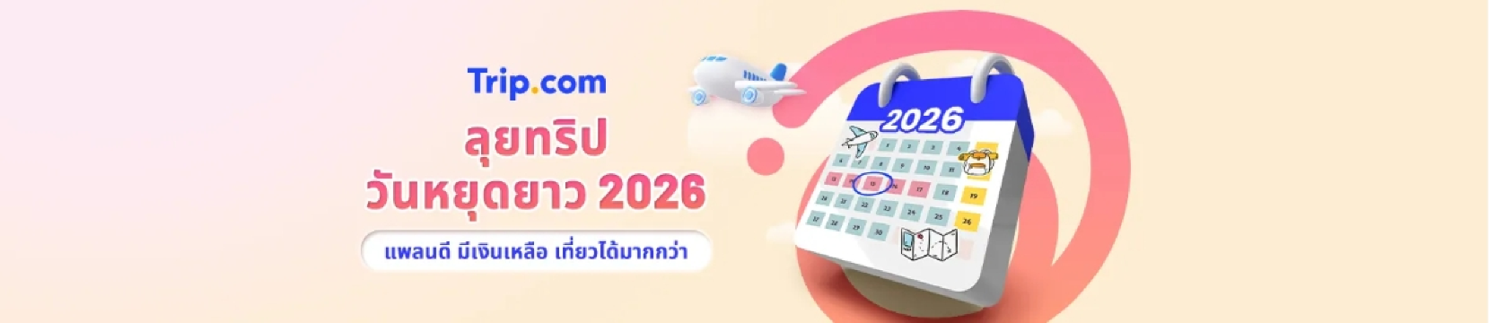 ลุยทริปวันหยุดยาว 2026