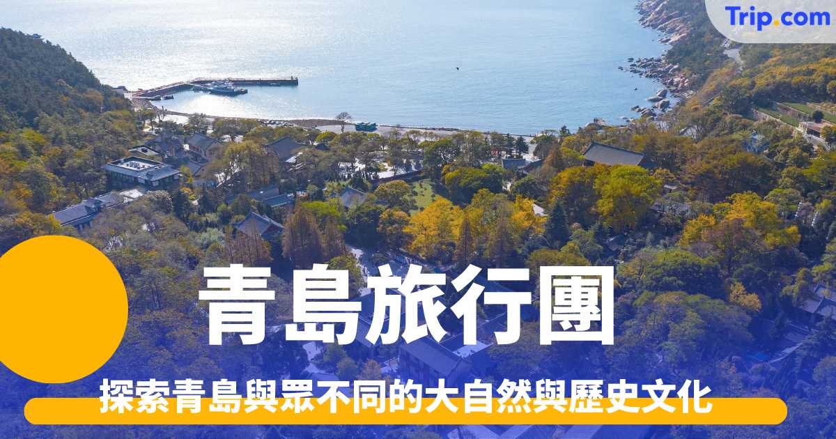 青島旅行團