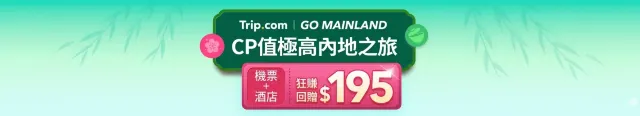 內地之旅