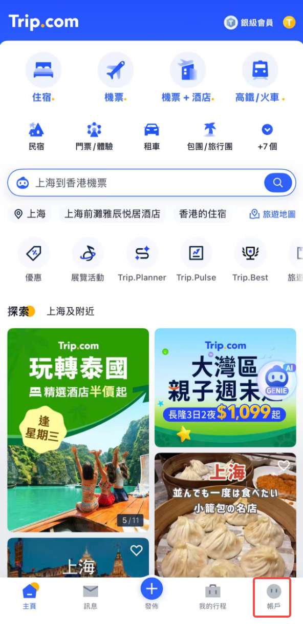 Trip.com 優惠碼使用步驟