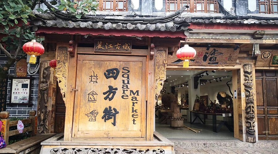 丽江古城