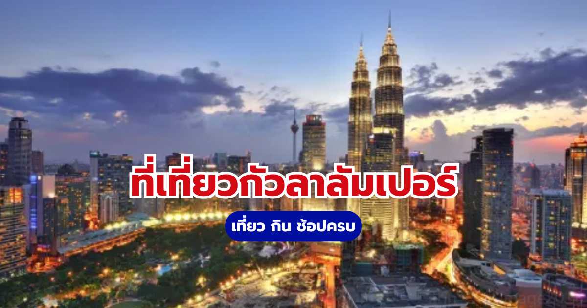 20 ที่เที่ยวกัวลาลัมเปอร์ ปี 2569 เที่ยว กิน ช้อปครบ | Trip.com