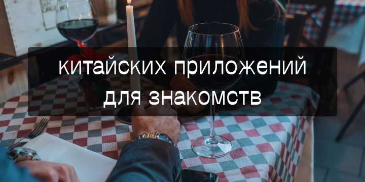 Обзор: 6 китайских приложений для знакомств 2026 | Trip.com