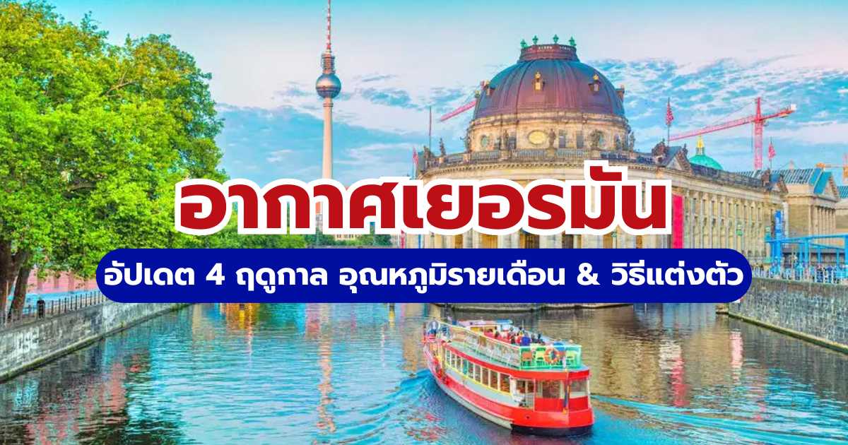 เจาะลึกอากาศเยอรมัน 2569 อัปเดต 4 ฤดูกาล อุณหภูมิรายเดือน & วิธีแต่งตัว | Trip.com