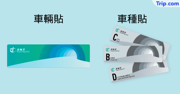 易通行車輛貼與車種貼