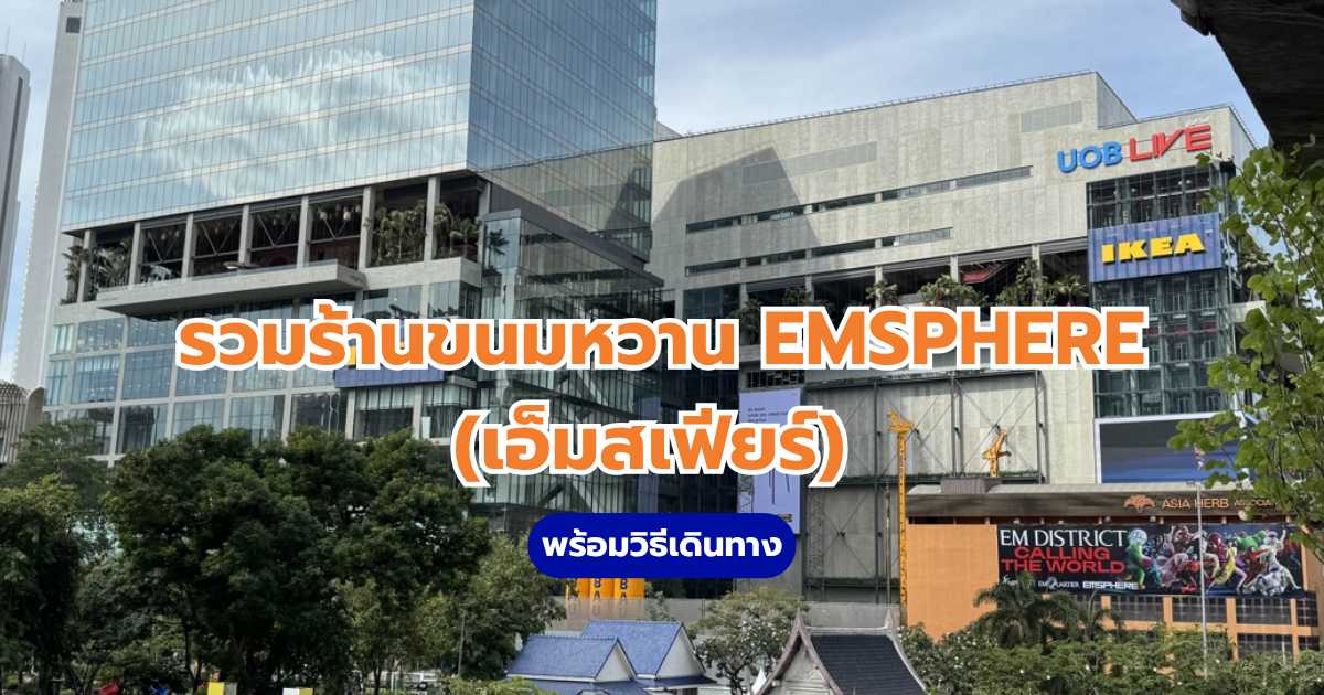 EMSPHERE (เอ็มสเฟียร์)