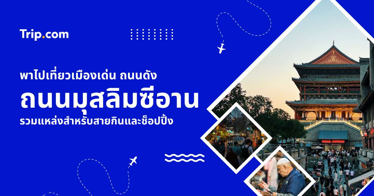 พาไปเดินถนนมุสลิมซีอาน 2569 เดินกินเพลินในย่านเก่าแก่กว่า 1,300 ปี | Trip.com