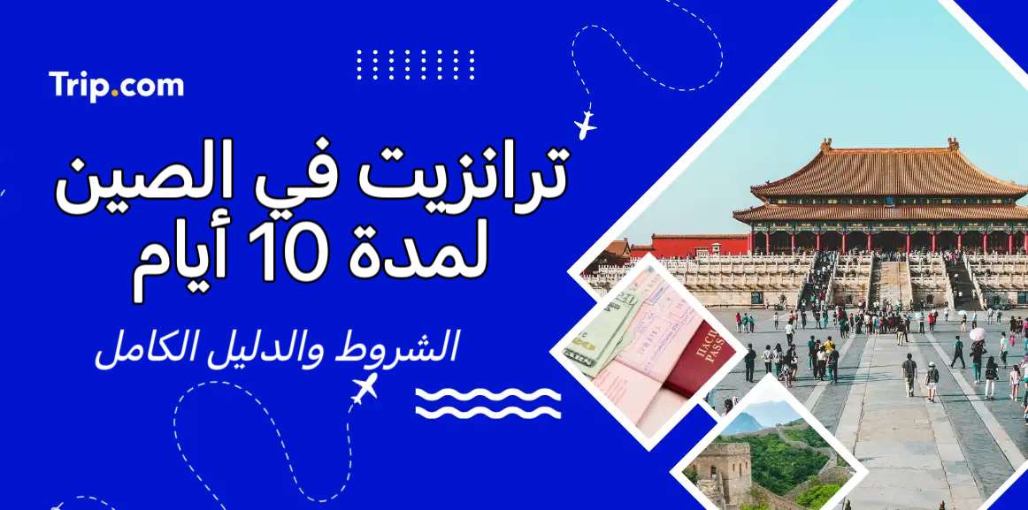 ترانزيت في الصين لمدة 10 أيام: الشروط والدليل الكامل｜Trip.com