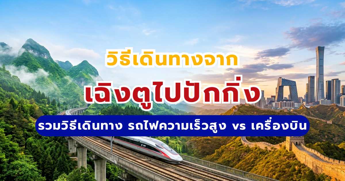 วิธีเดินทางจากเฉิงตูไปปักกิ่ง 2569: สรุปรถไฟความเร็วสูง vs เครื่องบิน | Trip.com
