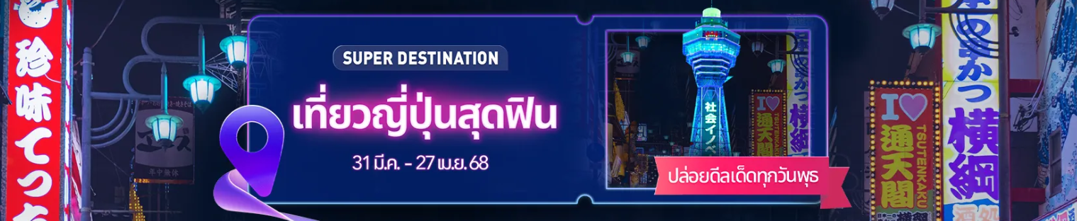 เที่ยวญี่ปุ่นสุดฟิน