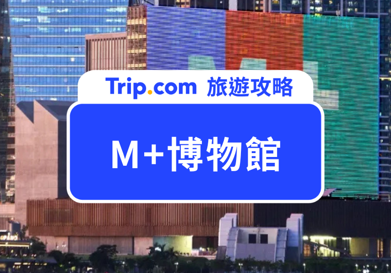 M+博物館首圖