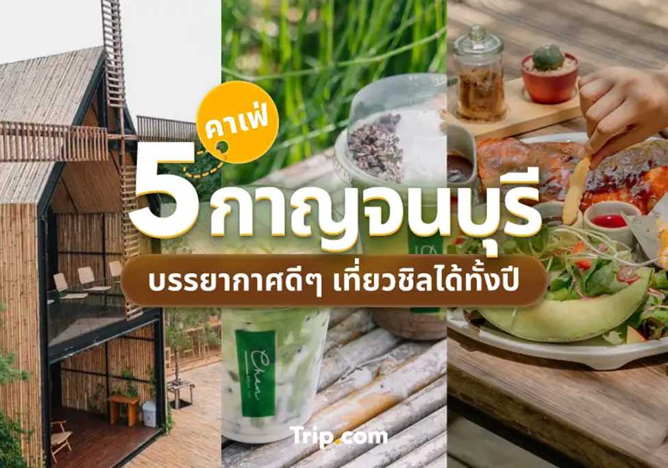 คาเฟ่กาญจนบุรี