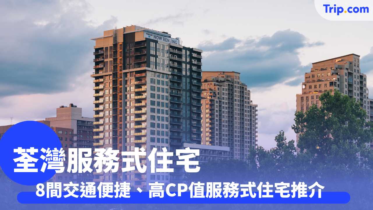 荃灣服務式住宅