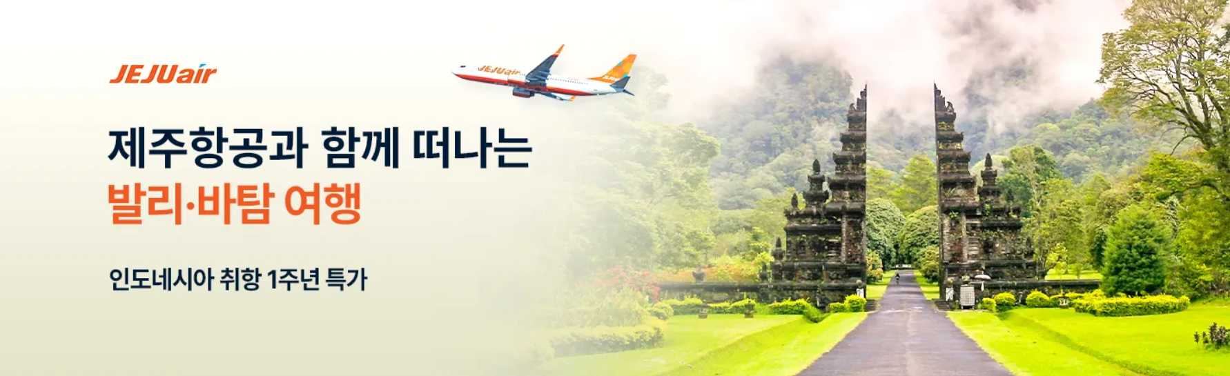 제주항공 특가 항공권
