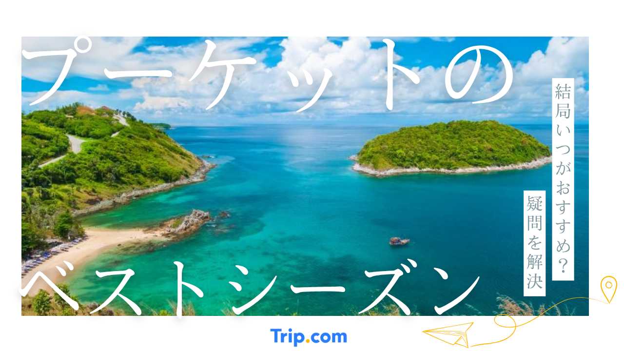 プーケット ベストシーズン