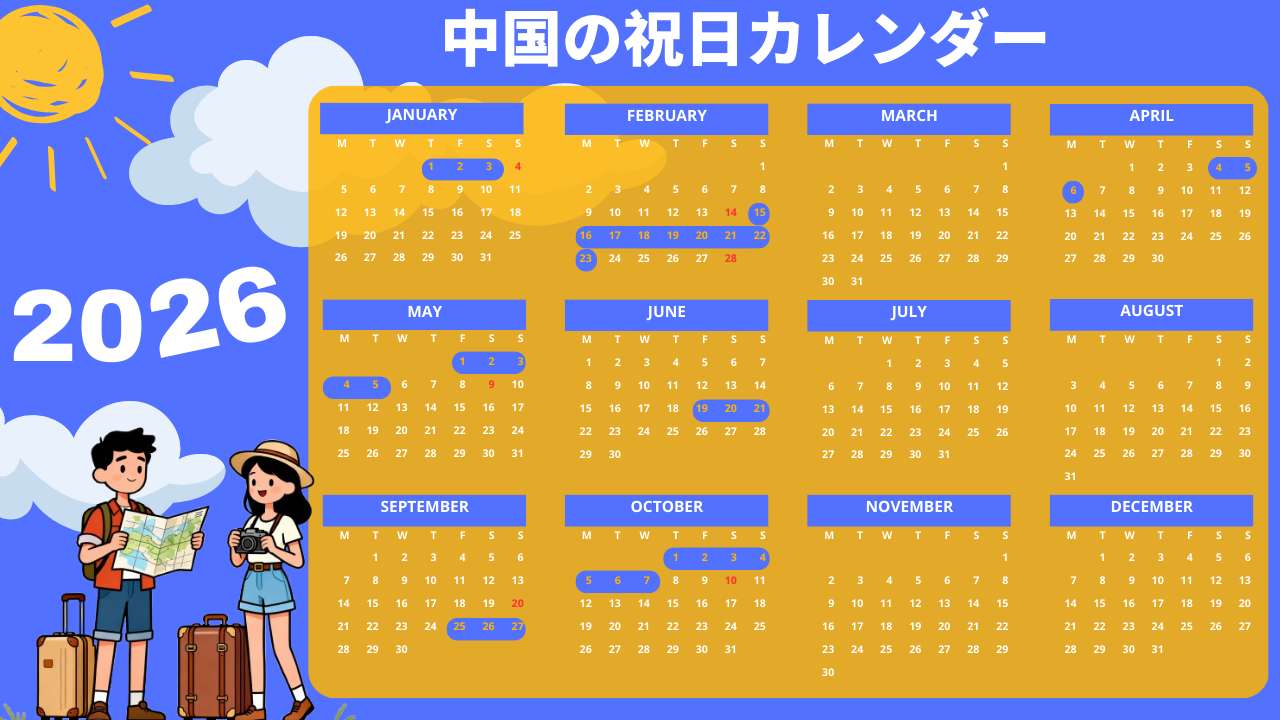 2026年の中国祝日カレンダー