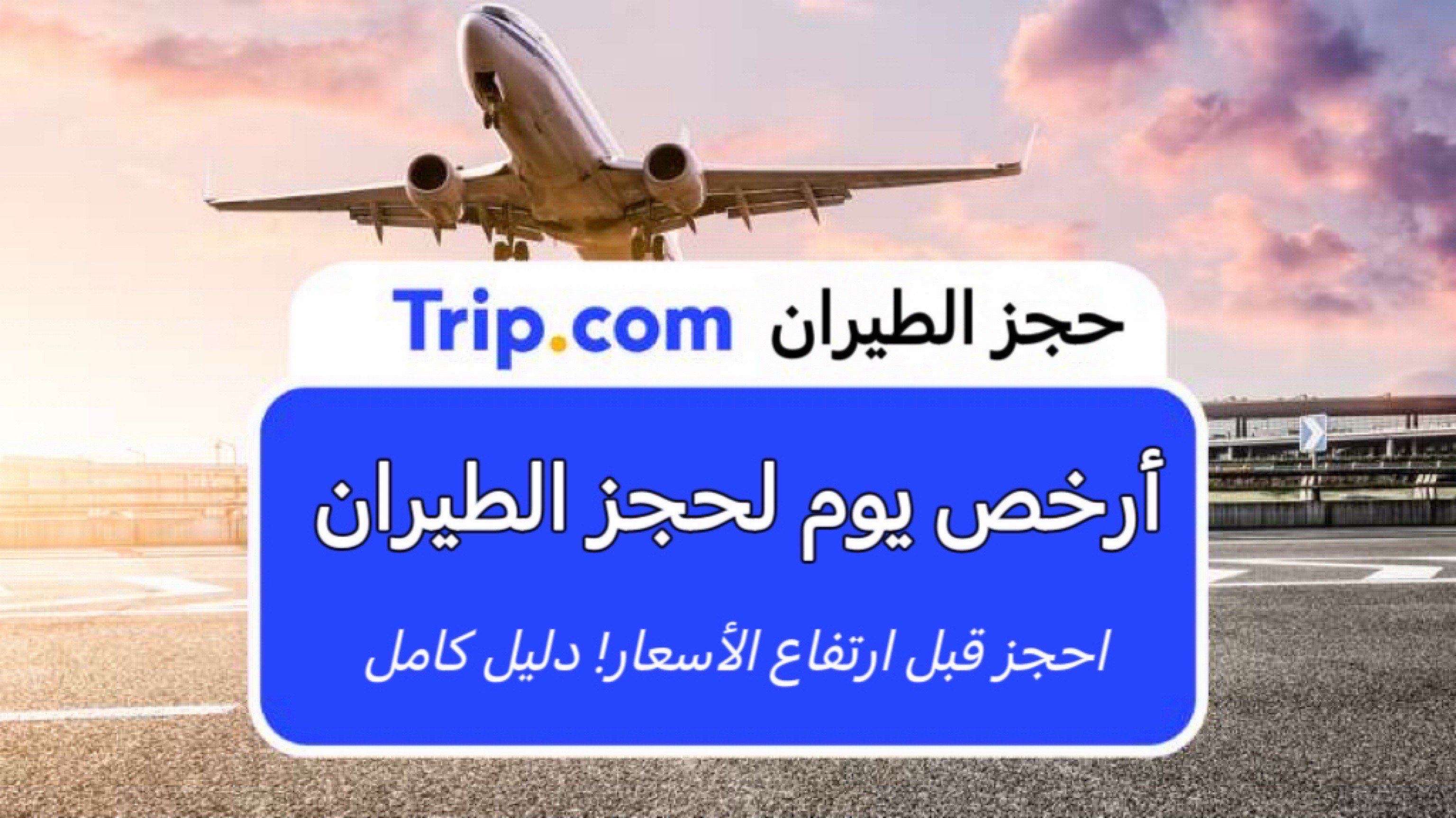 تذاكر الطيران