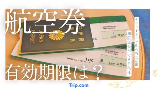 航空券の有効期限はいつまで